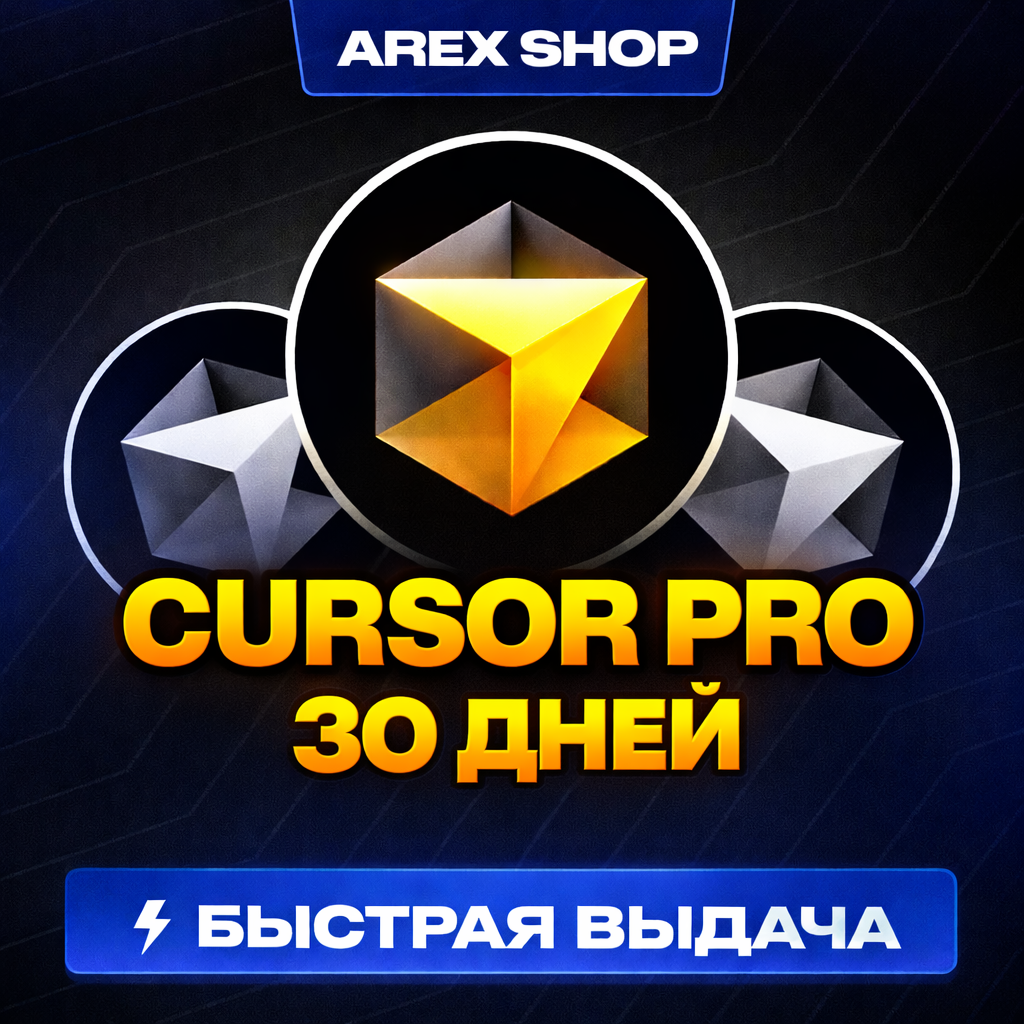 Cursor Pro — 30 дней
