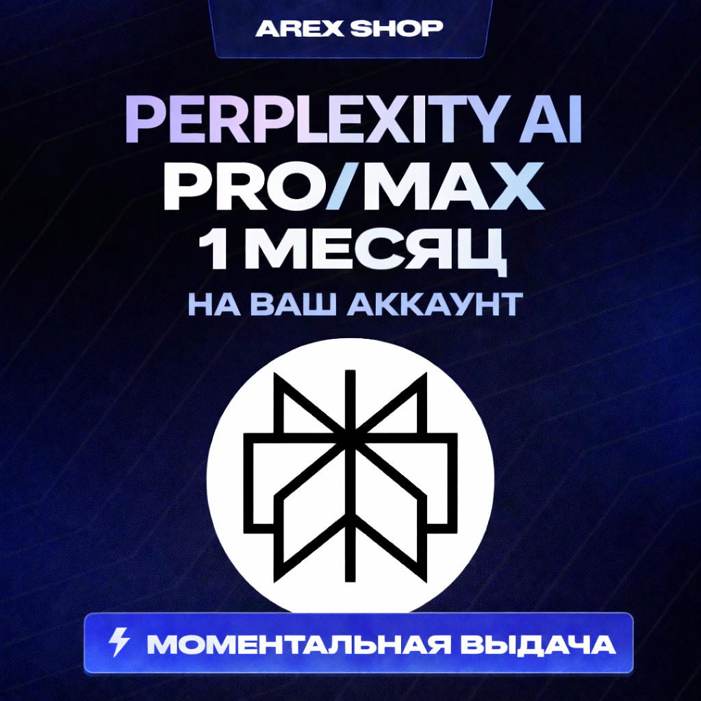 Perplexity AI Pro/MAX — 1 мес